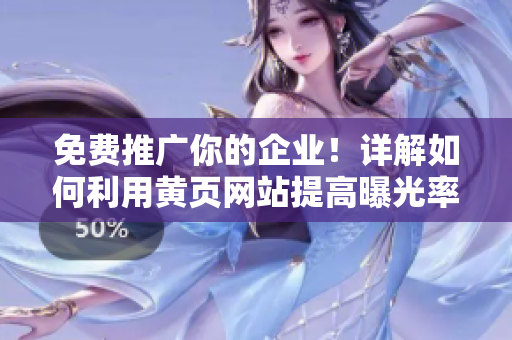 免费推广你的企业！详解如何利用黄页网站提高曝光率