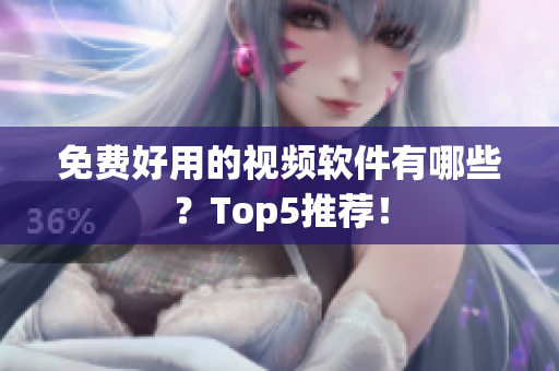 免费好用的视频软件有哪些？Top5推荐！