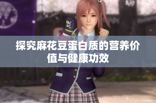 探究麻花豆蛋白质的营养价值与健康功效