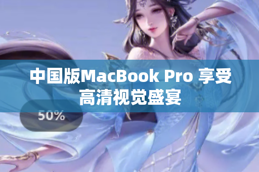 中国版MacBook Pro 享受高清视觉盛宴