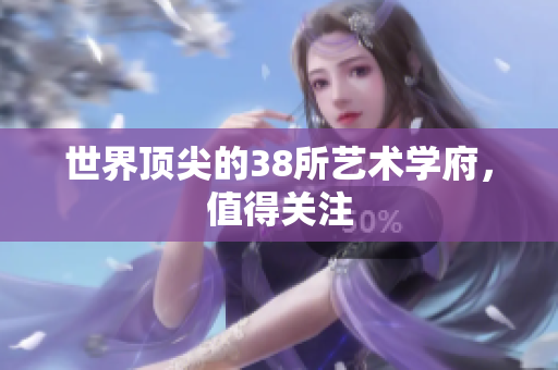 世界顶尖的38所艺术学府，值得关注