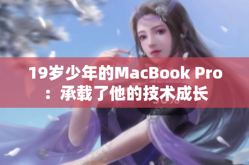 19岁少年的MacBook Pro：承载了他的技术成长
