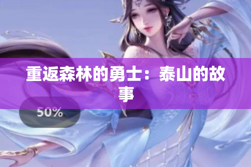 重返森林的勇士：泰山的故事