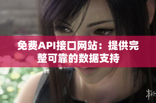 免费API接口网站：提供完整可靠的数据支持