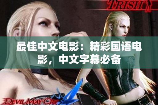 最佳中文电影：精彩国语电影，中文字幕必备