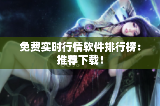 免费实时行情软件排行榜：推荐下载！