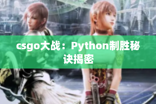csgo大战：Python制胜秘诀揭密