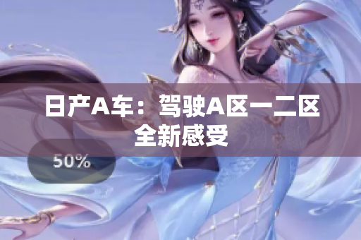 日产A车：驾驶A区一二区全新感受