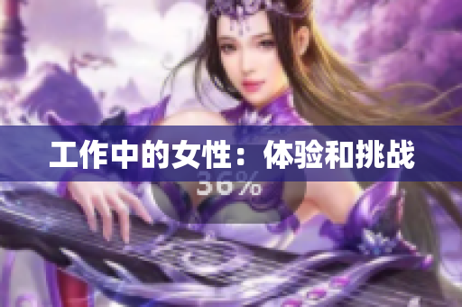 工作中的女性：体验和挑战