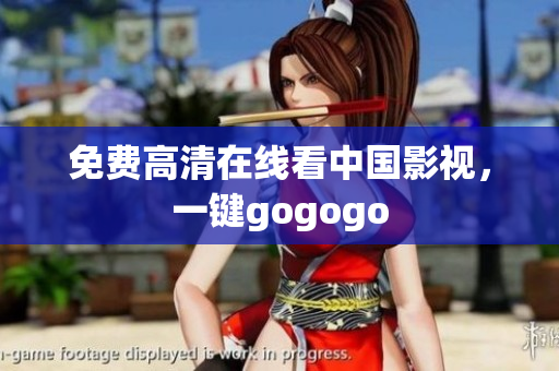 免费高清在线看中国影视，一键gogogo