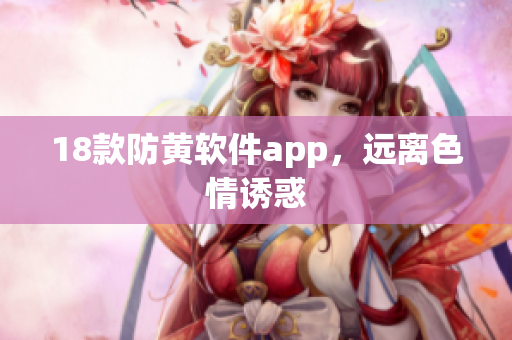 18款防黄软件app，远离色情诱惑