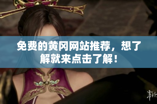 免费的黄冈网站推荐，想了解就来点击了解！