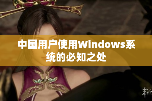 中国用户使用Windows系统的必知之处