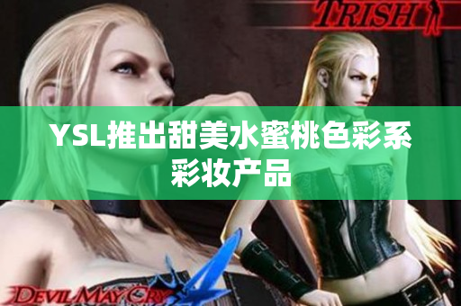 YSL推出甜美水蜜桃色彩系彩妆产品