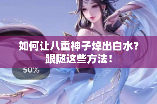如何让八重神子焯出白水？跟随这些方法！