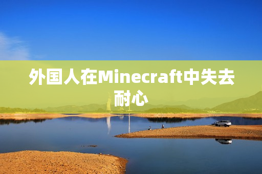 外国人在Minecraft中失去耐心