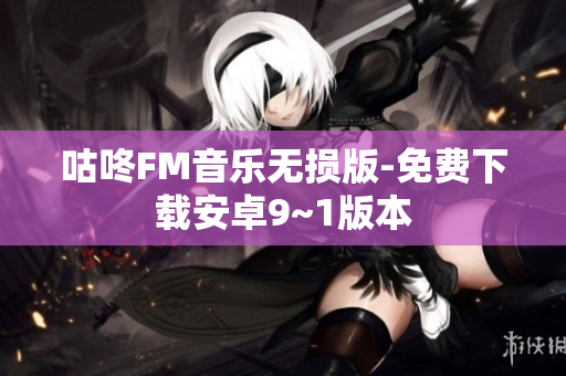 咕咚FM音乐无损版-免费下载安卓9~1版本