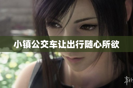 小镇公交车让出行随心所欲