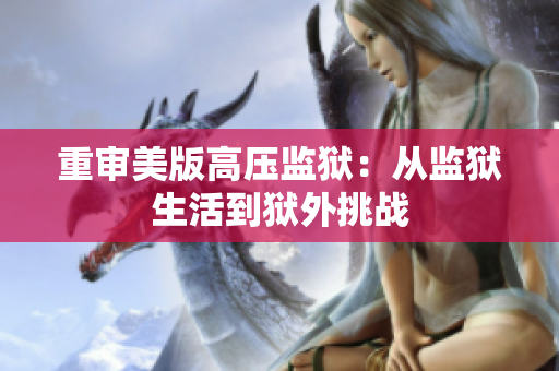 重审美版高压监狱：从监狱生活到狱外挑战