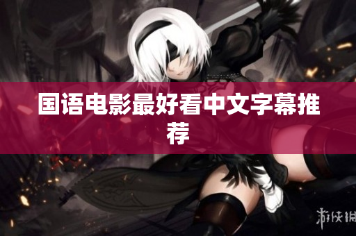 国语电影最好看中文字幕推荐