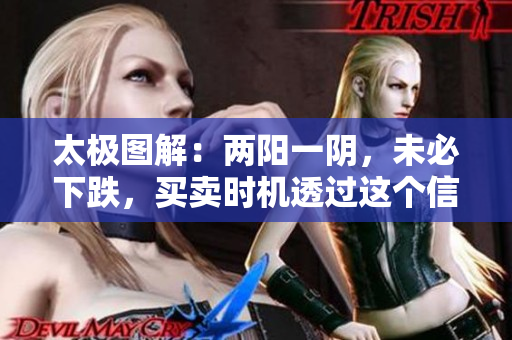 太极图解：两阳一阴，未必下跌，买卖时机透过这个信号图析