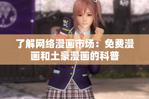 了解网络漫画市场：免费漫画和土豪漫画的科普