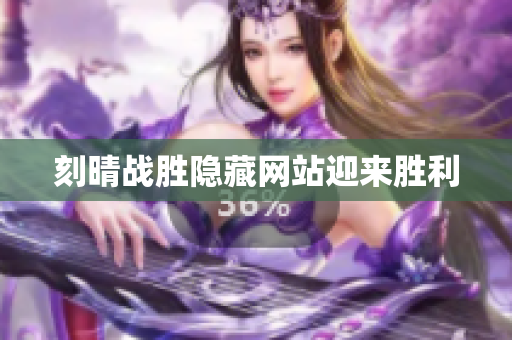 刻晴战胜隐藏网站迎来胜利