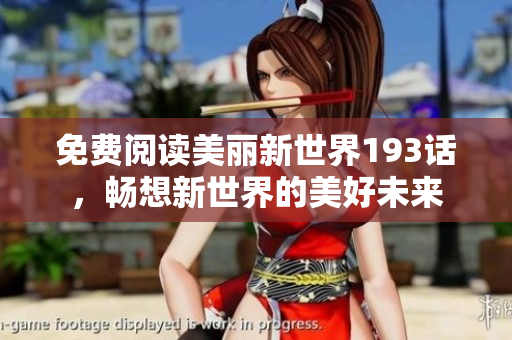 免费阅读美丽新世界193话，畅想新世界的美好未来