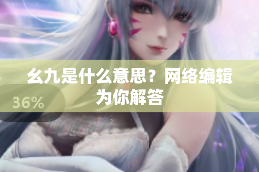 幺九是什么意思？网络编辑为你解答