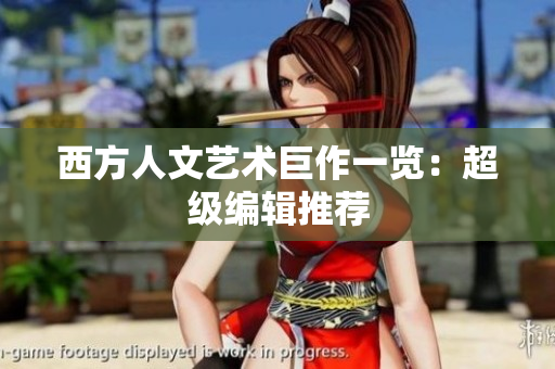 西方人文艺术巨作一览：超级编辑推荐