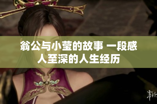 翁公与小莹的故事 一段感人至深的人生经历