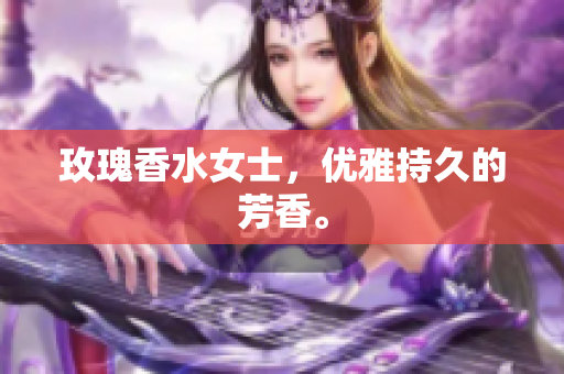 玫瑰香水女士，优雅持久的芳香。