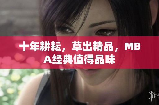 十年耕耘，草出精品，MBA经典值得品味