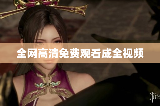 全网高清免费观看成全视频