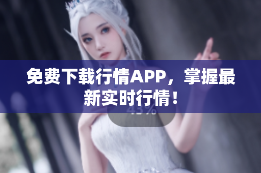 免费下载行情APP，掌握最新实时行情！