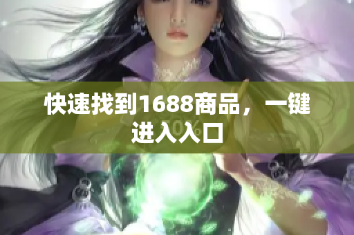 快速找到1688商品，一键进入入口