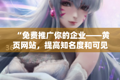 “免费推广你的企业——黄页网站，提高知名度和可见性”