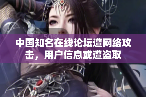 中国知名在线论坛遭网络攻击，用户信息或遭盗取