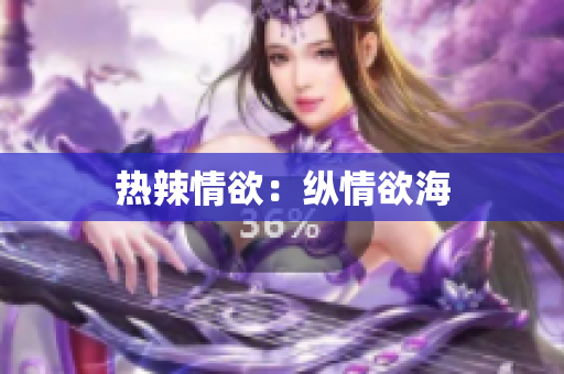 热辣情欲：纵情欲海