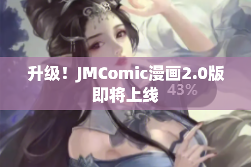 升级！JMComic漫画2.0版即将上线