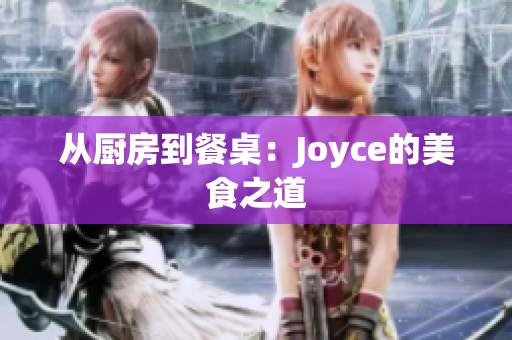 从厨房到餐桌：Joyce的美食之道