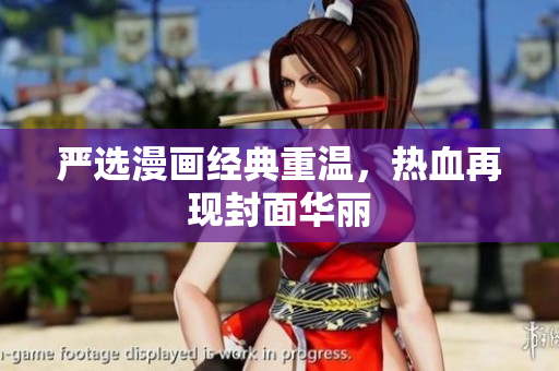 严选漫画经典重温，热血再现封面华丽