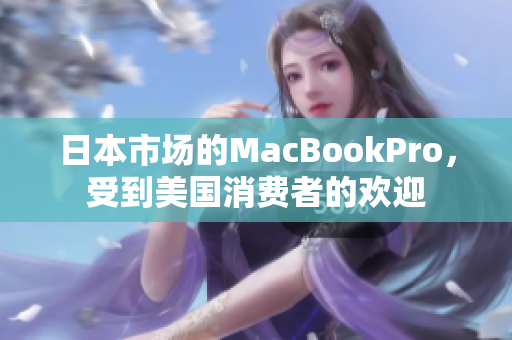 日本市场的MacBookPro，受到美国消费者的欢迎