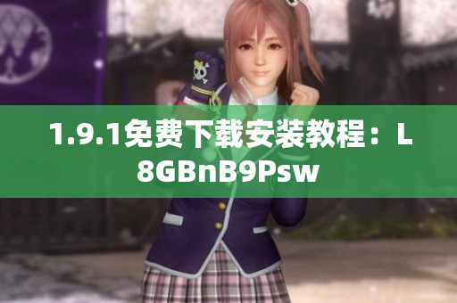 1.9.1免费下载安装教程：L8GBnB9Psw