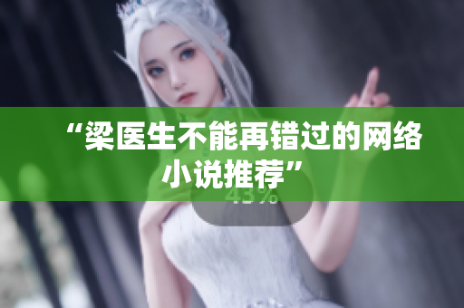 “梁医生不能再错过的网络小说推荐”