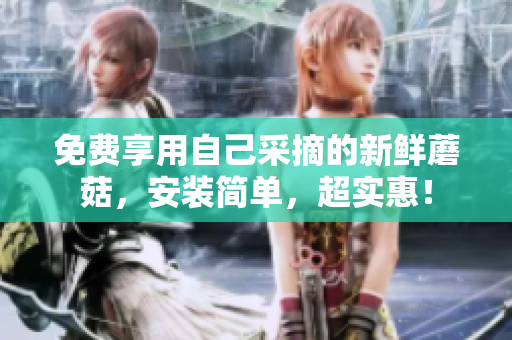 免费享用自己采摘的新鲜蘑菇，安装简单，超实惠！