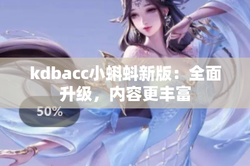 kdbacc小蝌蚪新版：全面升级，内容更丰富