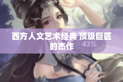 西方人文艺术经典 顶级巨匠的杰作