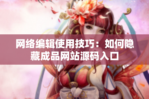 网络编辑使用技巧：如何隐藏成品网站源码入口