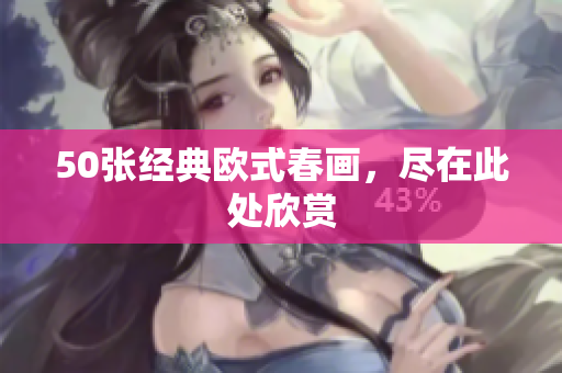 50张经典欧式春画，尽在此处欣赏